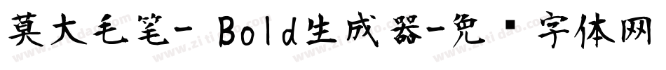 莫大毛笔- Bold生成器字体转换